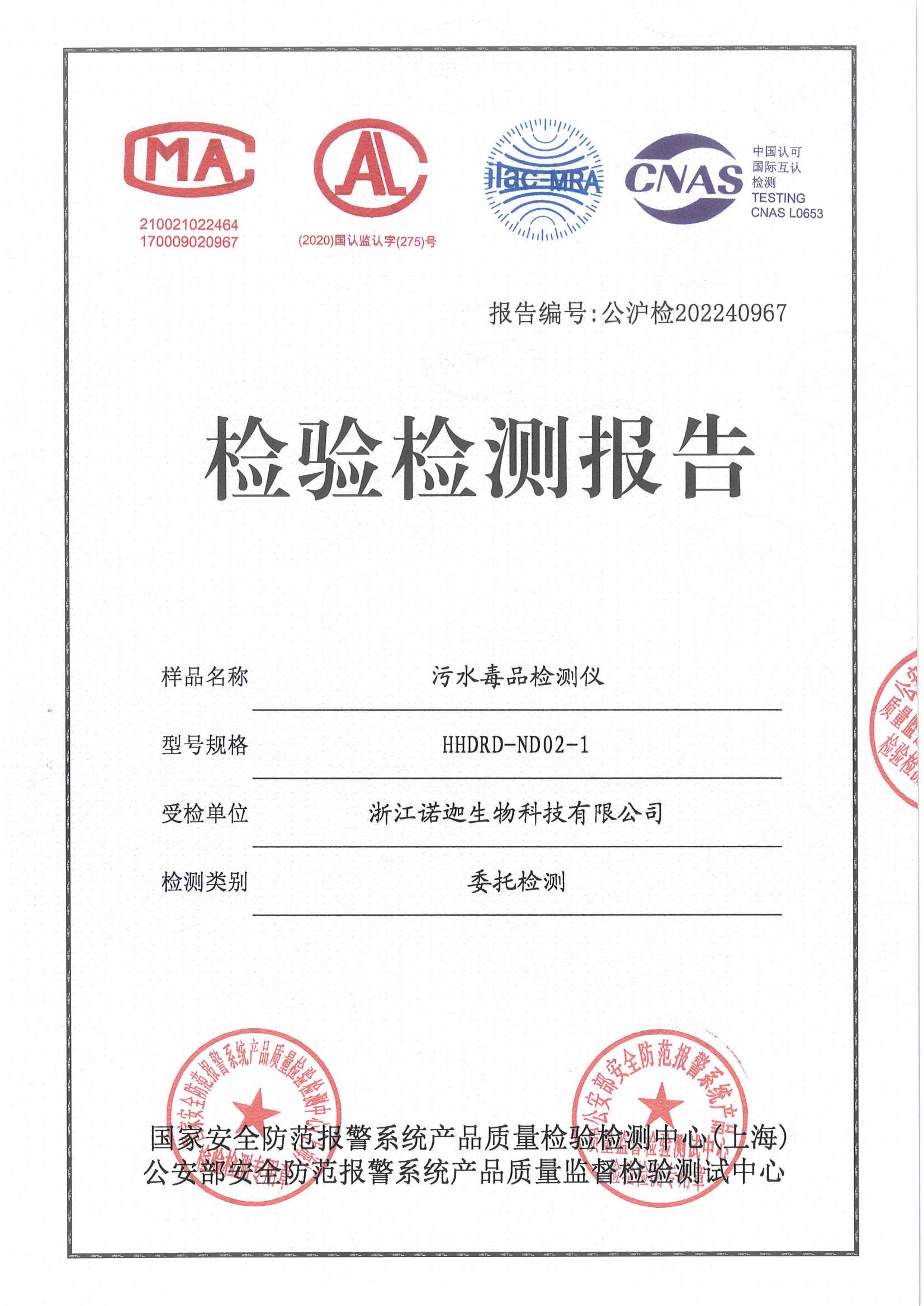 污水毒品檢測儀檢測報告-1 污水毒品檢測儀檢測報告-1